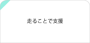 走ることで支援する