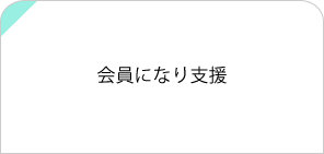会員になり支援する