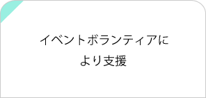 ボランティアとして支援する