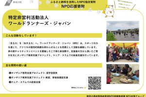 【ふるさと納税】WRJは神奈川県のふるさと納税で「NPO応援寄附」にて寄付が可能