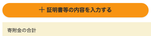 確定申告で寄付金控除をする