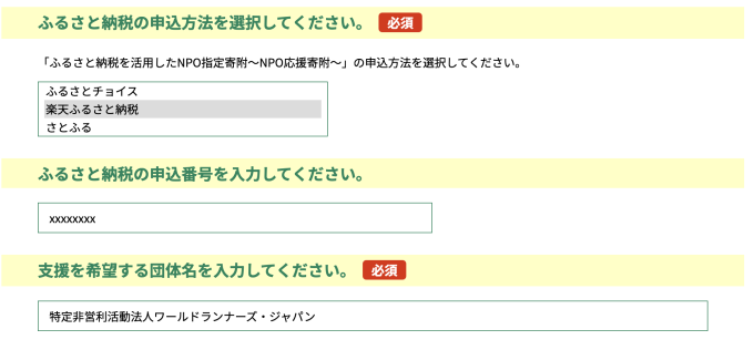 ふるさと納税で、WRJに寄付をする方法。楽天ふるさと納税の場合。