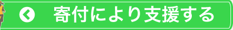 寄付により支援する