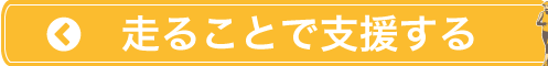 走ることで支援する