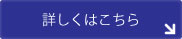 詳しくはこちら