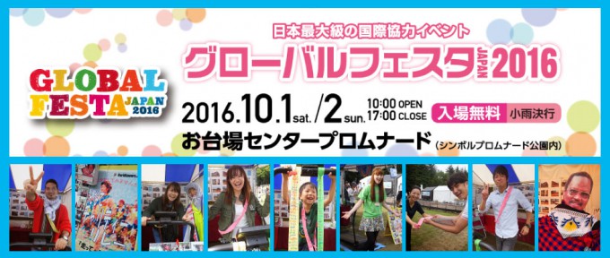 グローバルフェスタＪＡＰＡＮ２０１６に参加します！