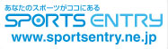 スポーツエントリー