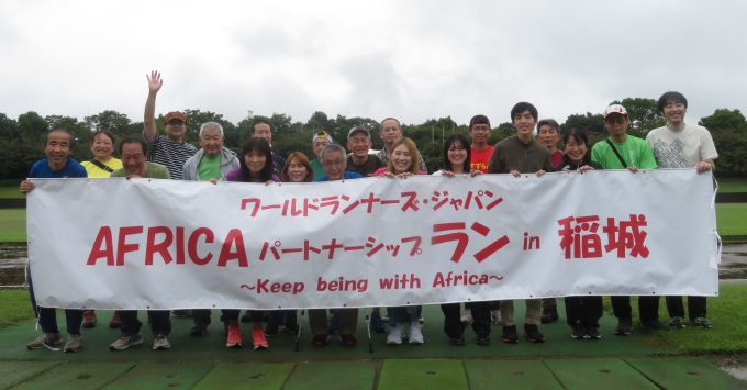 第5回WRJ AFRICAパートナーシップランin稲城を開催しました！