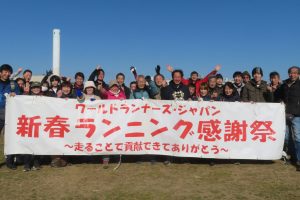 第24回WRJ新春ランニング感謝祭を開催しました！