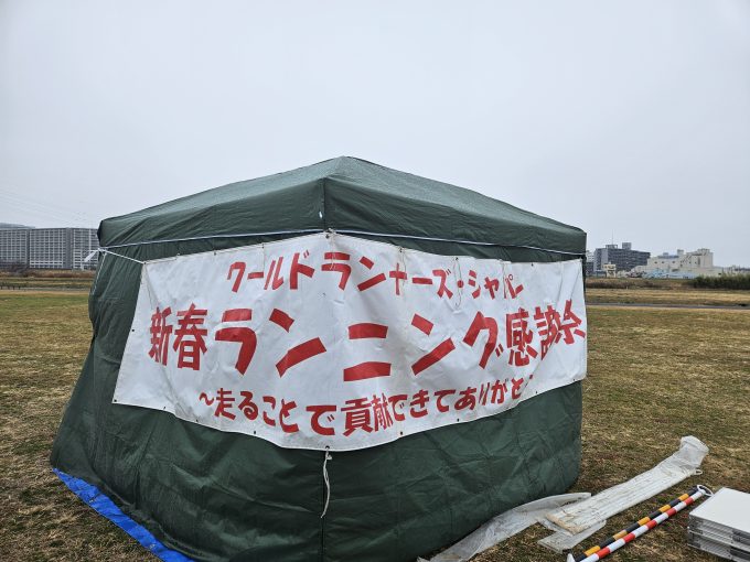 第25回WRJ新春ランニング感謝祭を開催しました！
