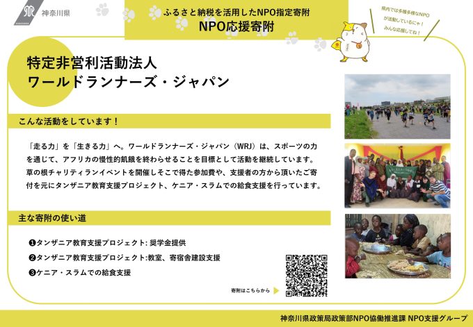 【ふるさと納税】WRJは神奈川県のふるさと納税で「NPO応援寄附」にて寄付が可能