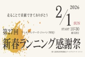 第27回WRJ新春ランニング感謝祭を開催しました! 第27回WRJ新春ランニング感謝祭を開催しました!
